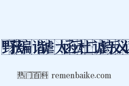 野获编·谐谑·太函云杜二谑诗反义词是什么意思的图片